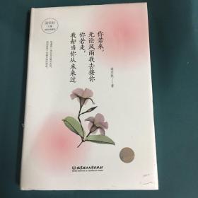 你若来，无论风雨去接你；你若走，我却当你从未来过