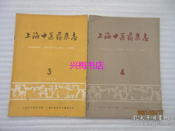 上海中医药杂志：1960年3、4月号 2本合售