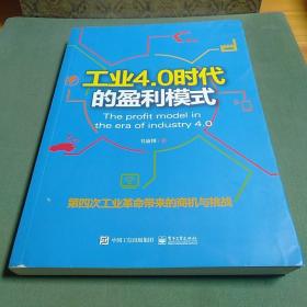 工业4.0时代的盈利模式