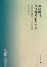 鱼尾狮与鱼尾狮旁的花木兰——当代新加坡华文文学论文选（16开 全一册  LV）