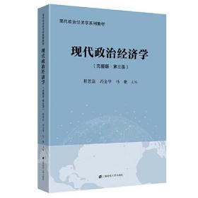 现代政治经济学:完整版9787564234966