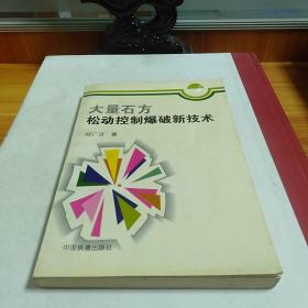 大量石方松动控制爆破新技术