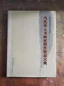 （纪念辛亥革命100周年）当代华人书画家创作精品大典