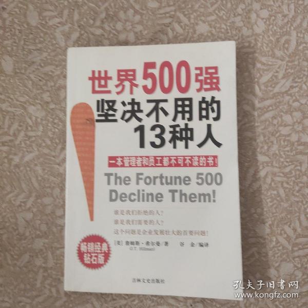 世界500强坚决不用的13种人