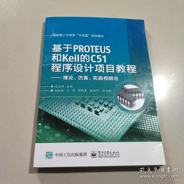 基于PROTEUS和Keil的C51程序设计项目教程——理论、仿真、实践相融合