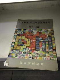 江苏邮政2002年企业拜年卡图录