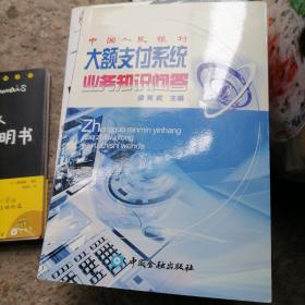 中国人民银行大额支付系统业务知识问答