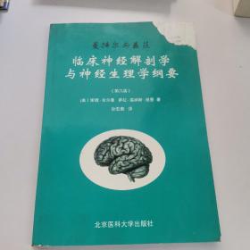 曼特尔与盖茨临床神经解剖学与神经生理学纲要