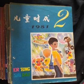 《儿童时代》稀缺期刊 1981年 全24册  儿童时代杂志社 私藏 书品如图