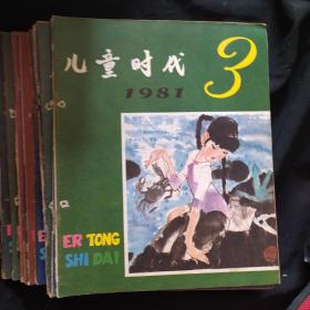 《儿童时代》稀缺期刊 1981年 全24册  儿童时代杂志社 私藏 书品如图