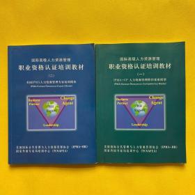 国际高级人力资源管理职业资格认证培训教材 （一）（二）