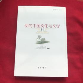 现代中国文化与文学34