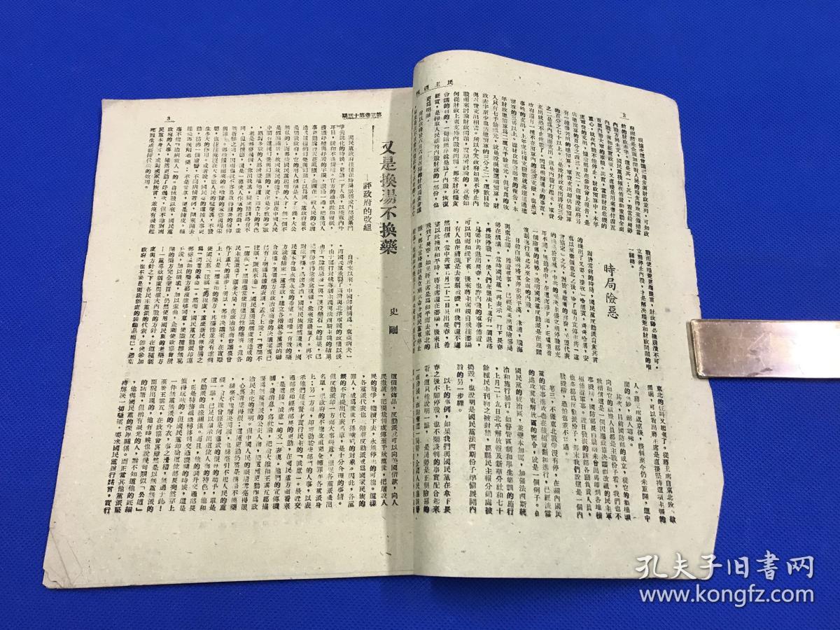 民国35年 进步刊物 《民主周刊》第三卷 第13期