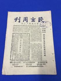 民国35年 进步刊物 《民主周刊》第三卷 第13期