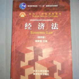 普通高等教育“十一五”国家级规划教材·面向21世纪课程教材：经济法（第四版）