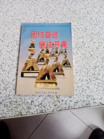 团结奋进继往开来