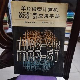 单片微型计算机MCS-48MCS-51应用手册