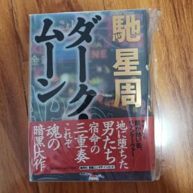 【日文原版】驰星周 ダーク・ムーン 黑暗之月 精装