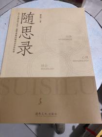 隨思錄 ---- 關(guān)于中國(guó)經(jīng)濟(jì) 社會(huì) 心理等領(lǐng)域問題的多學(xué)科思索