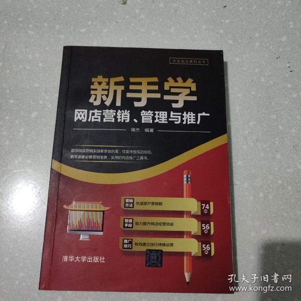 新手学网店营销、管理与推广（大众创业系列丛书）