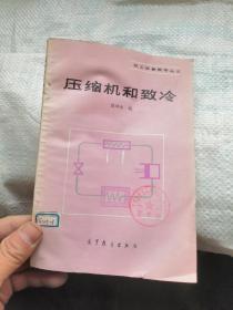 压缩机和致冷