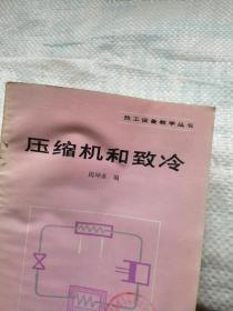 压缩机和致冷