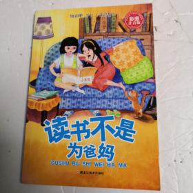 32开加油吧少年（注音版）读书不是为爸妈