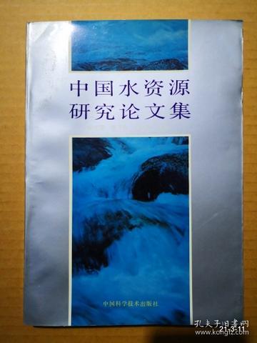 中国水资源研究论文集