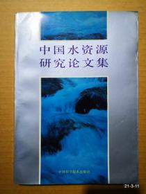 中国水资源研究论文集