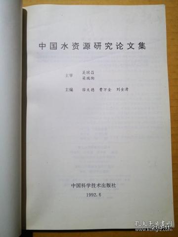 中国水资源研究论文集