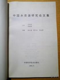 中国水资源研究论文集