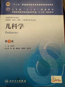 儿科学（第8版）