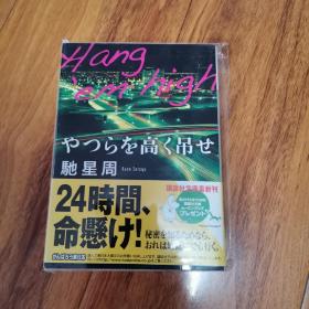 【日文原版】やつらを高く吊せ 带书腰 驰星周