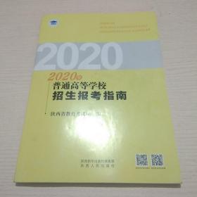 2020年普通高等学校招生报考指南 【陕西】
