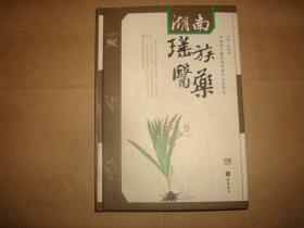 湖南瑶族医药（附彩图89页，群众献方，均附献方人姓名，印1600册）