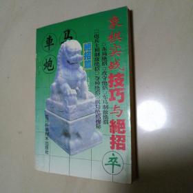 象棋实战技巧与绝招 . 技巧篇