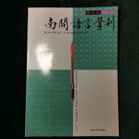 南开语言学刊.第五辑