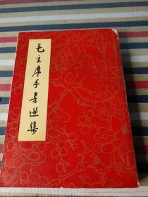 毛主席手书选集 1967年哈尔滨