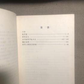 中国历代书法家草字选 1982年 一版一印