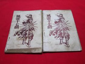 80年代老武侠小册子：风云十七剑（上下）