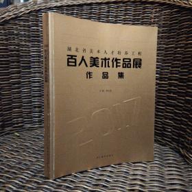 2017湖北省美术人才培养工程百人美术作品展作品集  雷文杰