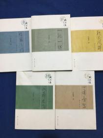 作家之门、一孔一得、龙飞凤舞、凤舞龙飞、心有旁骛（5本作者签名本合售）