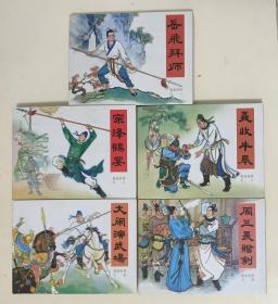 岳飞拜师  义收牛皋  宗泽赐宴  周三畏赠剑  大闹演武场  (说岳全传1一5册)