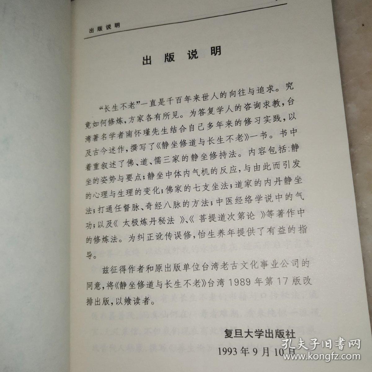 静坐修道与长生不老