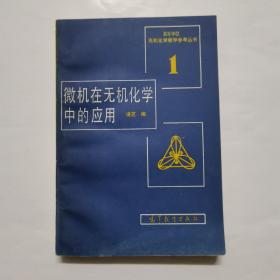 微機在無機化學中的應(yīng)用