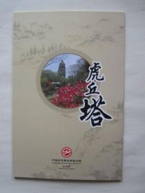 中国铁路纪念站台票：吴中第一名胜——虎丘塔