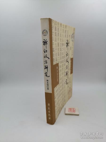 禅让政治研究（一版一印）