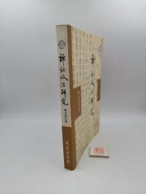 禅让政治研究（一版一印）