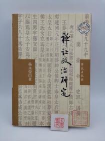 禅让政治研究（一版一印）