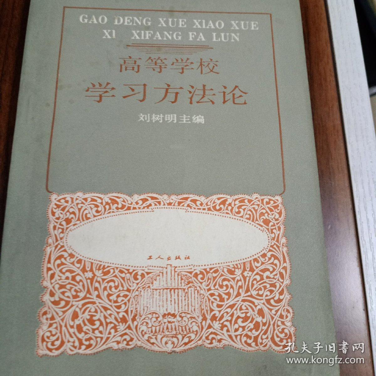 高等学校学习方法论